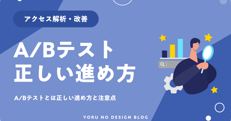 A/Bテストとは？正しい進め方と注意点