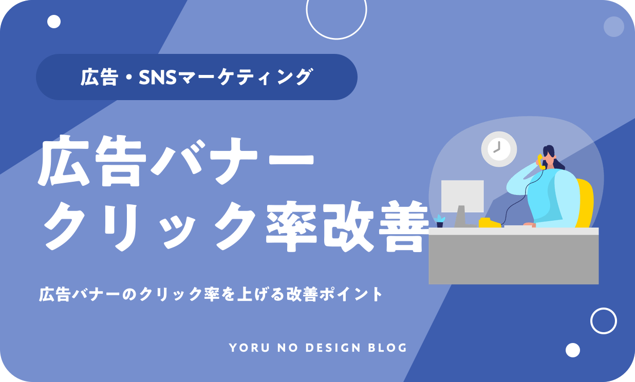 広告バナーのクリック率を上げる改善ポイント