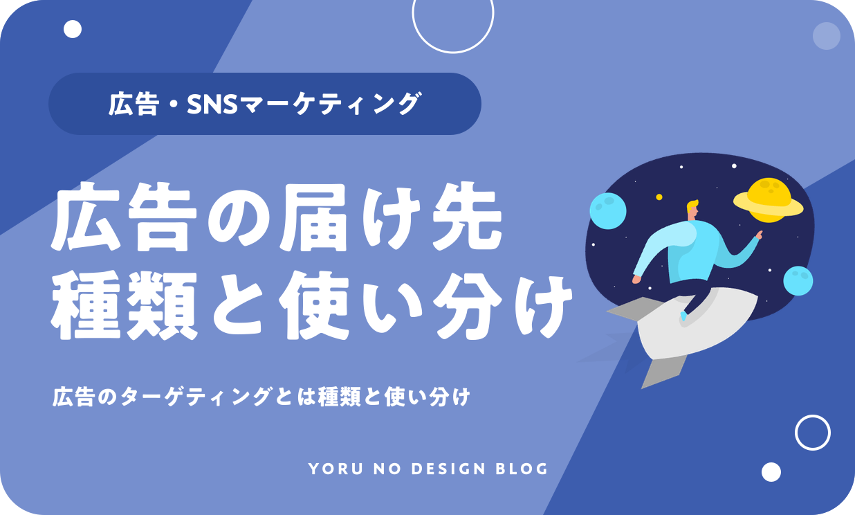 広告のターゲティングとは？種類と使い分け