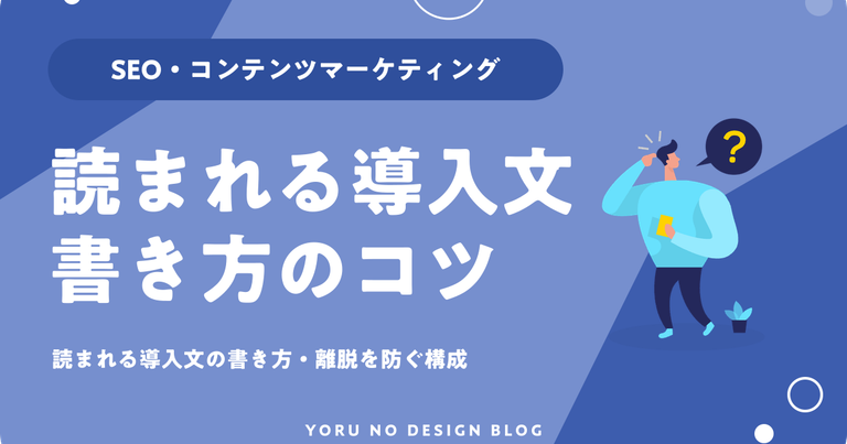 読まれる導入文の書き方｜離脱を防ぐ構成
