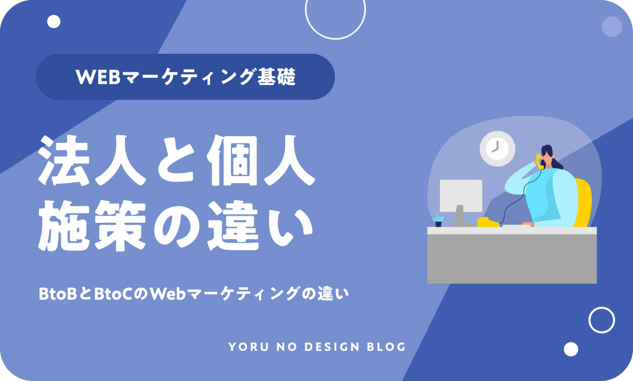 BtoBとBtoCのWebマーケティングの違い