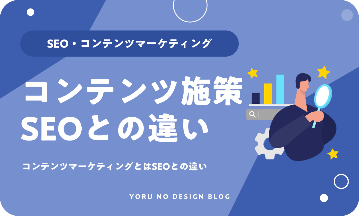 コンテンツマーケティングとは？SEOとの違い