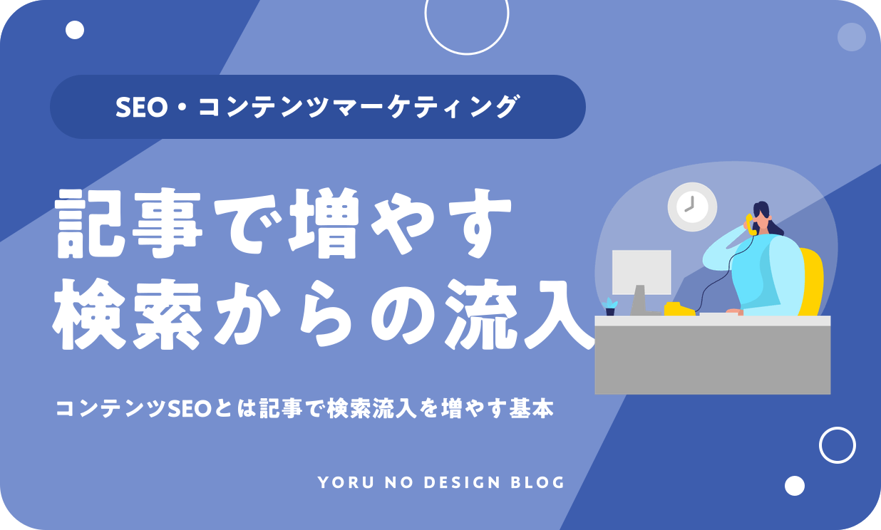 コンテンツSEOとは？記事で検索流入を増やす基本