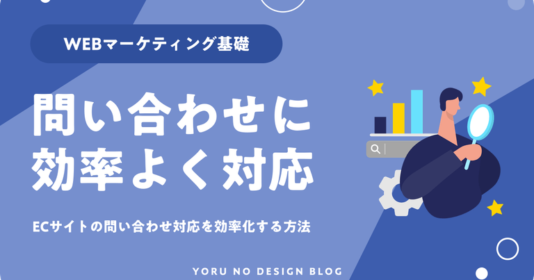 ECサイトの問い合わせ対応を効率化する方法