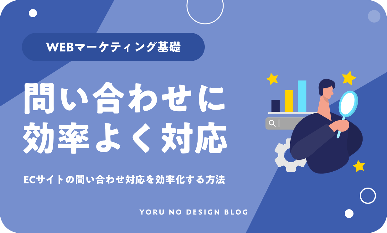 ECサイトの問い合わせ対応を効率化する方法