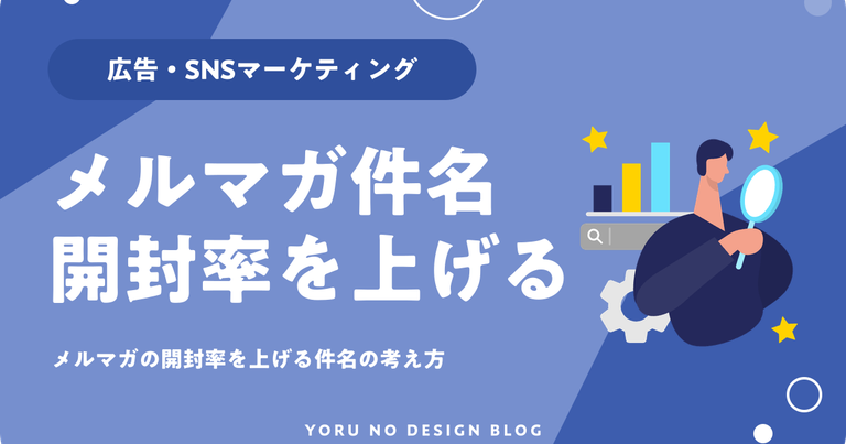 メルマガの開封率を上げる件名の考え方