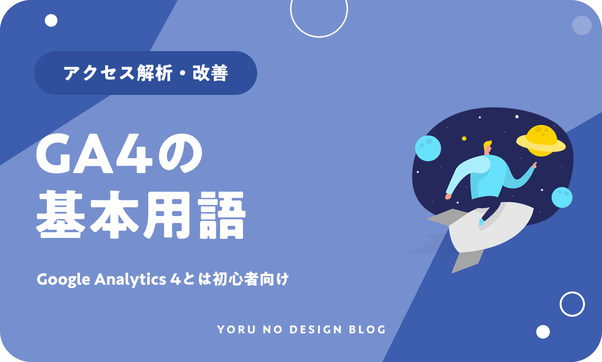 Google Analytics 4とは？初心者向け基本用語