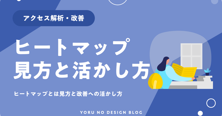 ヒートマップとは？見方と改善への活かし方
