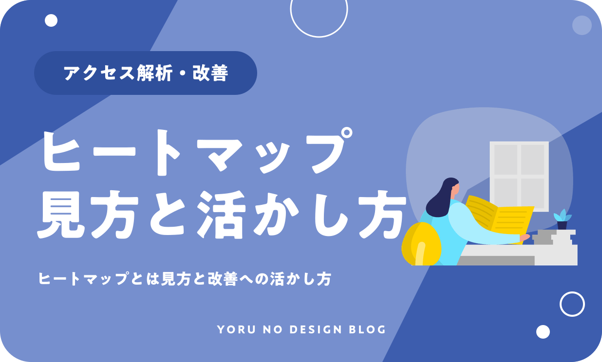 ヒートマップとは？見方と改善への活かし方