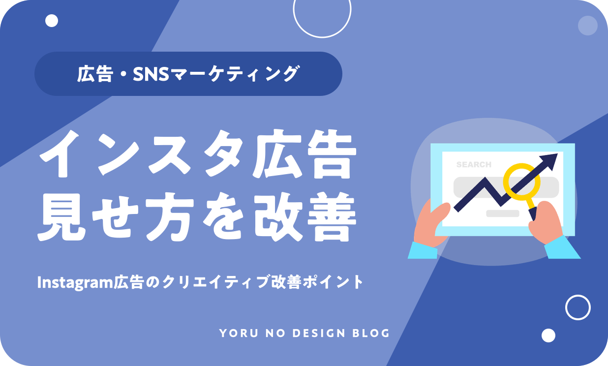 Instagram広告のクリエイティブ改善ポイント