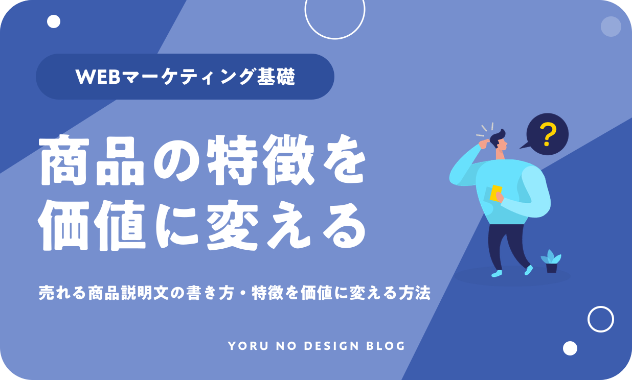 売れる商品説明文の書き方｜特徴を価値に変える方法