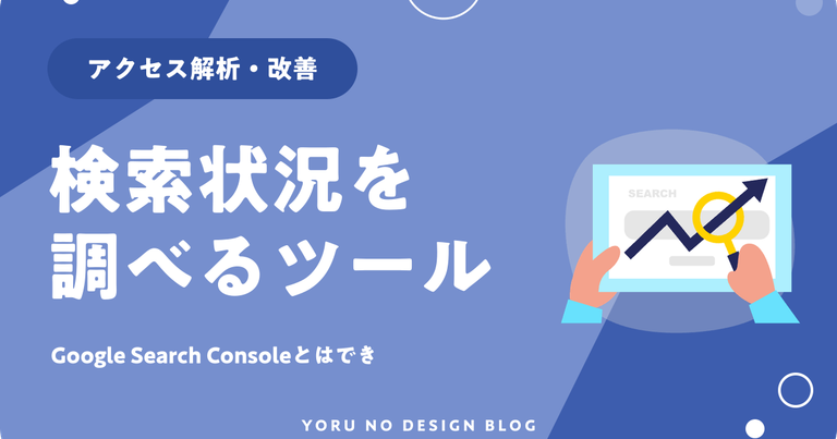 Google Search Consoleとは？できることと使い方