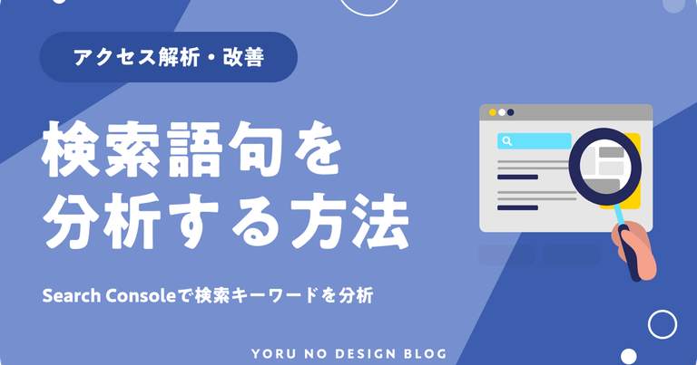 Search Consoleで検索キーワードを分析する方法