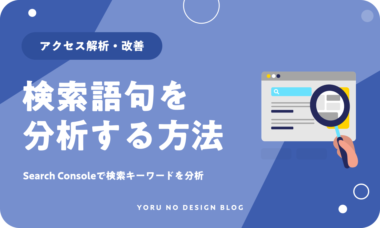 Search Consoleで検索キーワードを分析する方法