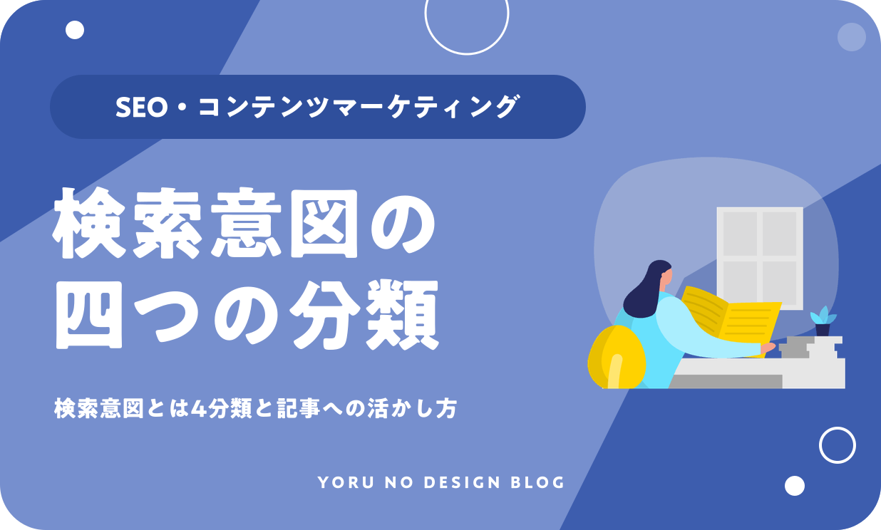 検索意図とは？4分類と記事への活かし方