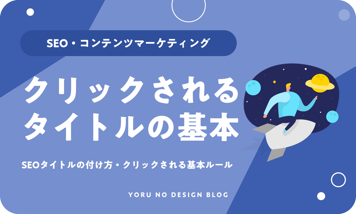 SEOタイトルの付け方｜クリックされる基本ルール