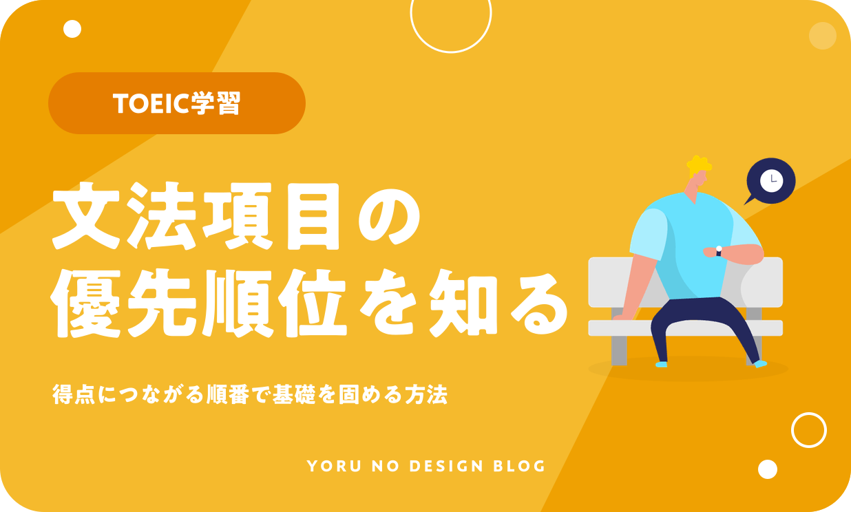 TOEIC文法はどこまで必要？優先して覚えたい項目