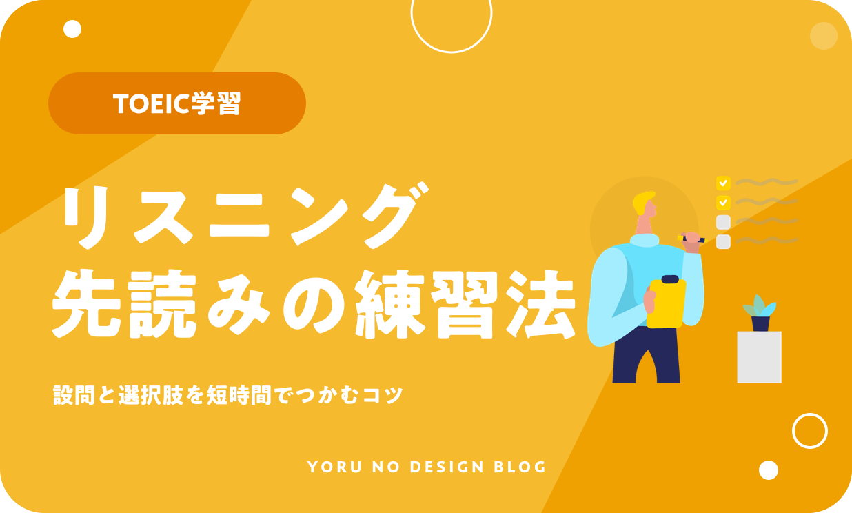 TOEICリスニングの先読みとは？やり方と練習方法