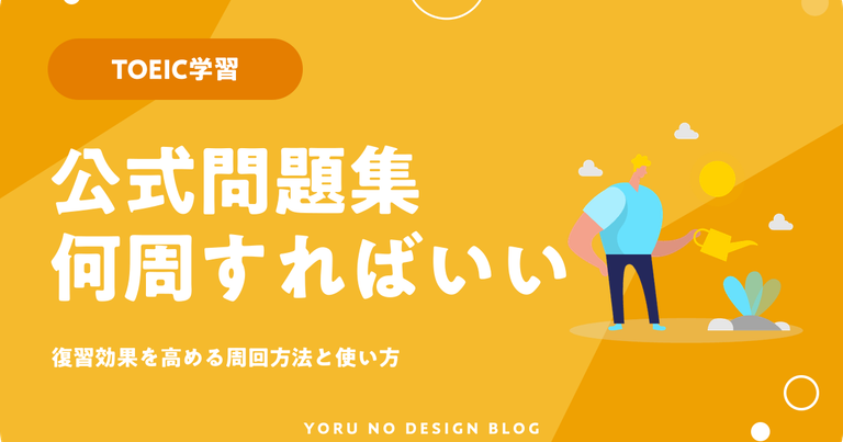 TOEIC公式問題集の使い方｜何周すればいい？