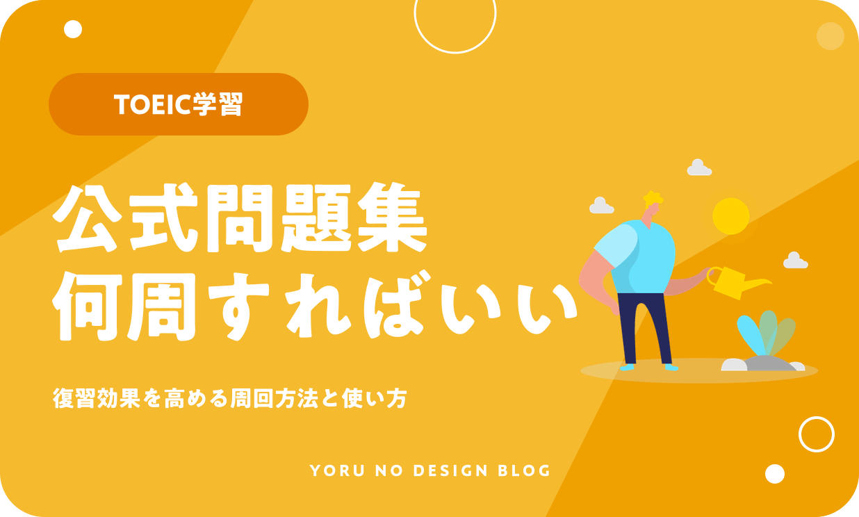 TOEIC公式問題集の使い方｜何周すればいい？