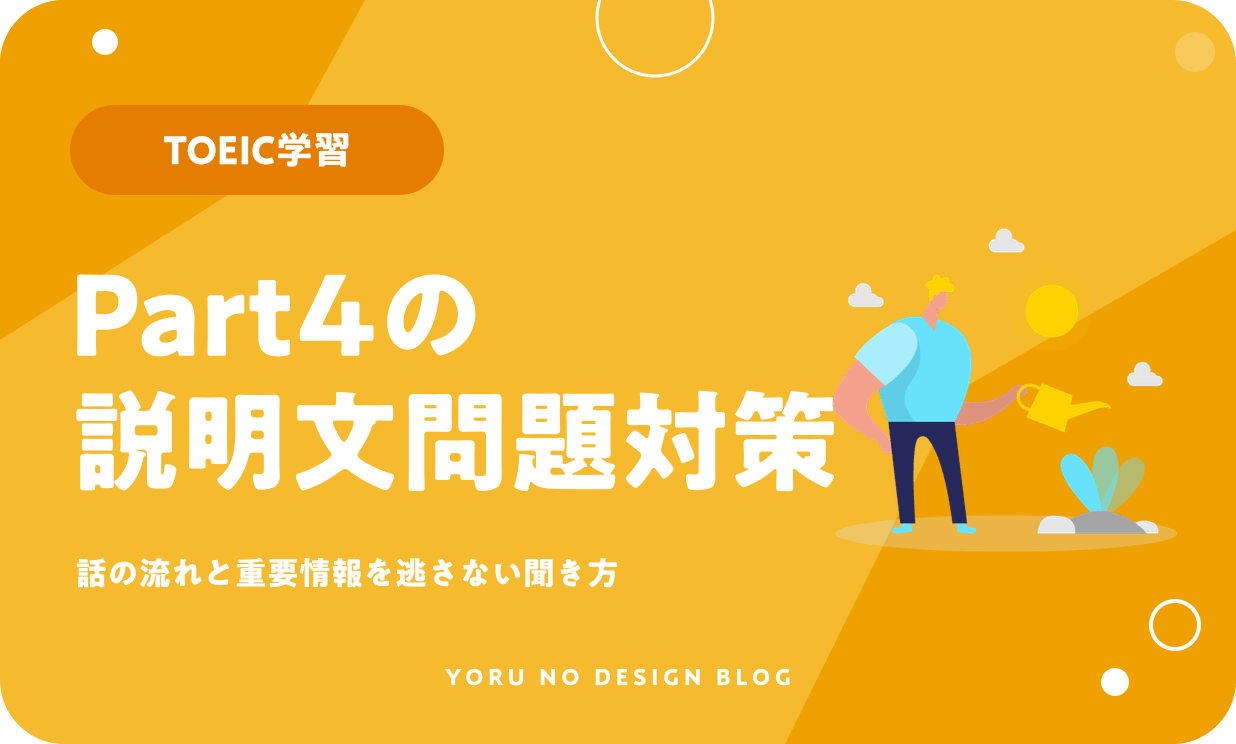 TOEIC Part4の対策｜説明文問題の先読み方法を解説