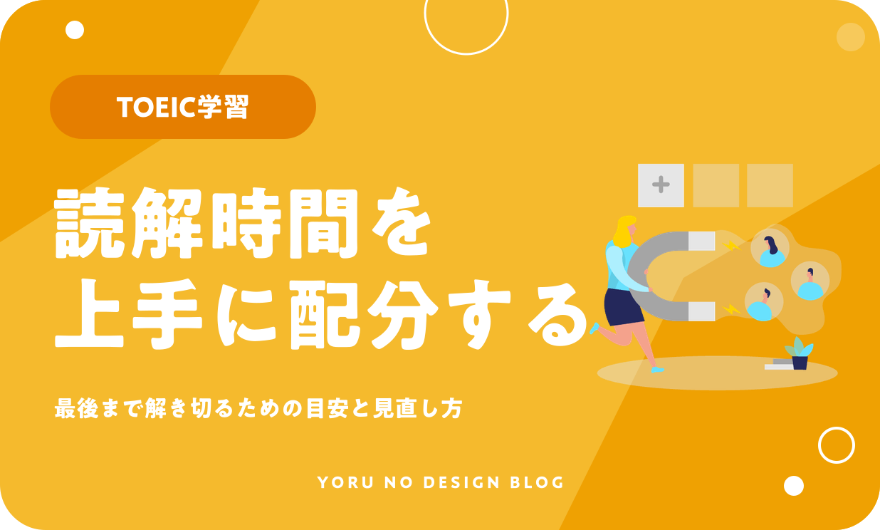 TOEICリーディングで時間が足りない原因と時間配分のコツ