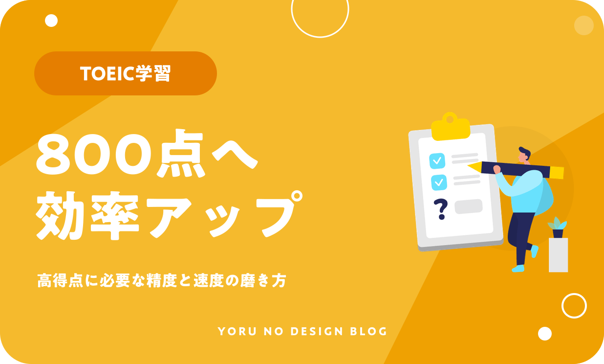 TOEIC800点を目指す勉強法｜効率よくスコアを伸ばすには？