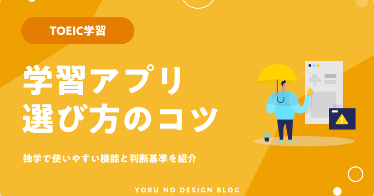 TOEIC対策アプリの選び方｜独学で使いやすい機能とは
