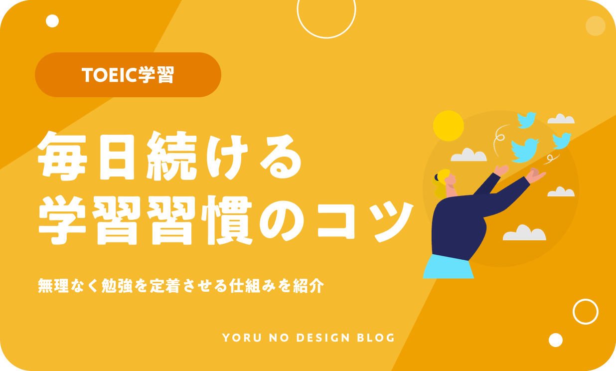 TOEICの勉強が続かない人へ｜毎日続けるための学習法