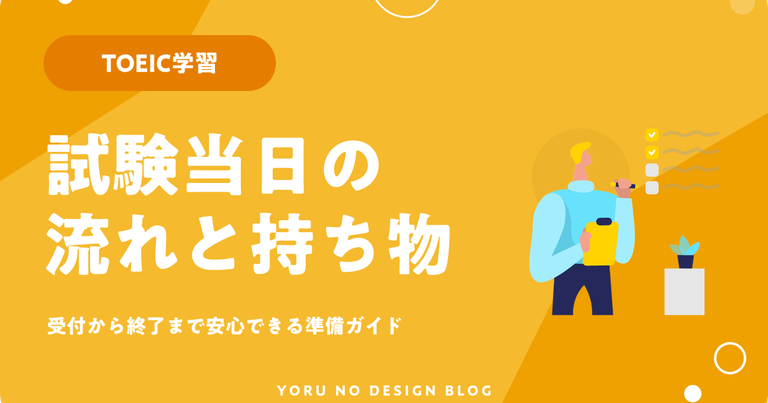 TOEIC当日の流れは？持ち物・受付・試験終了まで解説