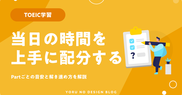 TOEIC当日の時間配分｜Partごとの目安と解き進め方
